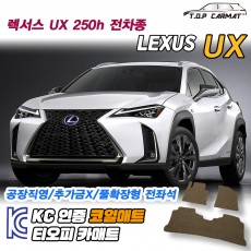 티오피 렉서스 UX EV 준중형 SUV 하이브리드 확장형매트 실내매트 트렁크매트