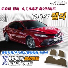 티오피 토요타 캠리 중형 세단 쿠페 하이브리드 확장형매트 실내매트 트렁크매트