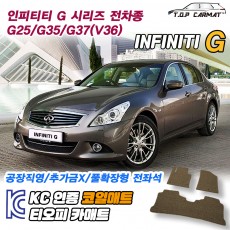 티오피 인피니티 G 중형 스포츠 세단 쿠페 확장형매트 실내매트 트렁크매트