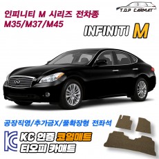 티오피 인피니티 M 중형 세단 확장형매트 실내매트 트렁크매트