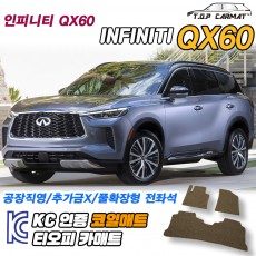 티오피 인피니티 QX 60 준대형 SUV 하이브리드 확장형매트 실내매트 트렁크매트