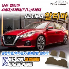 티오피 닛산 알티마 중형 세단 쿠페 하이브리드 확장형매트 실내매트 트렁크매트