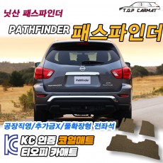 티오피 닛산 패스파인드 4세대 준대형 SUV 하이브리드 확장형매트 실내매트 트렁크매트
