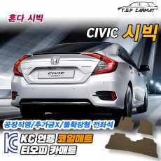 티오피 혼다 시빅 9세대 준중형 세단 왜건 해치백 핫해치 스포츠 콤팩트 하이브리드 확장형매트 실내매트 트렁크매트