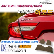 티오피 혼다 어코드 중형 세단 왜건 쿠페 해치백 플러그인 하이브리드 확장형매트 실내매트 트렁크매트
