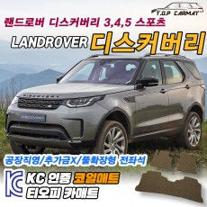 티오피 랜드로버 디스커버리 준대형 SUV 페이스리프트 플러그인 하이브리드 확장형매트 실내매트 트렁크매트