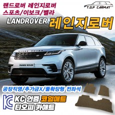 티오피 랜드로버 레인지로버 벨라 중형 SUV 컨버터블 플러그인 하이브리드 확장형매트 실내매트 트렁크매트
