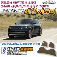 티오피 랜드로버 레인지로버 5세대 대형 SUV 플러그인 하이브리드 확장형매트 실내매트 트렁크매트