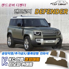 티오피 랜드로버 디펜더 소형 중형 준대형 대형 SUV 플러그인 하이브리드 확장형매트 실내매트 트렁크매트