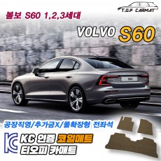 티오피 볼보 S60 중형 세단 왜건 플러그인 하이브리드 확장형매트 실내매트 트렁크매트