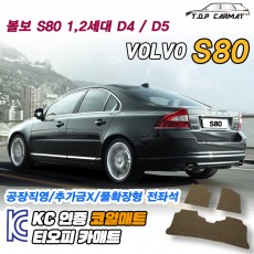 티오피 볼보 S80 2세대 준대형 세단 확장형매트 실내매트 트렁크매트