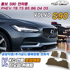 티오피 볼보 S90 2세대 준대형 세단 왜건 플러그인 하이브리드 확장형매트 실내매트 트렁크매트