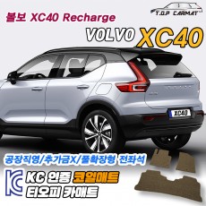 티오피 볼보 XC40 Recharge 리차지 EV 준중형 SUV 플러그인 하이브리드 확장형매트 실내매트 트렁크매트