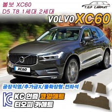 티오피 볼보 XC60 중형 SUV 플러그인 하이브리드 확장형매트 실내매트 트렁크매트