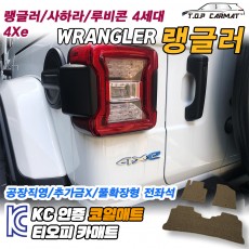 티오피 지프 랭글러 4세대 준중형 SUV 플러그인 하이브리드 확장형매트 실내매트 트렁크매트