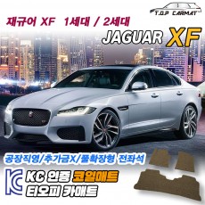 티오피 재규어 XF 준대형 세단 왜건 확장형매트 실내매트 트렁크매트