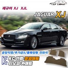 티오피 재규어 XJ 5세대 롱바디 대형 세단  확장형매트 실내매트 트렁크매트