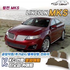 티오피 링컨 MKS 대형 세단 확장형매트 실내매트 트렁크매트