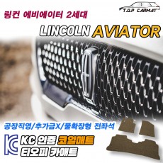 티오피 링컨 에비에이터 2세대 준대형 SUV 하이브리드 확장형매트 실내매트 트렁크매트