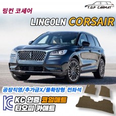 티오피 링컨 코세어 준중형 SUV 플러그인 하이브리드 확장형매트 실내매트 트렁크매트