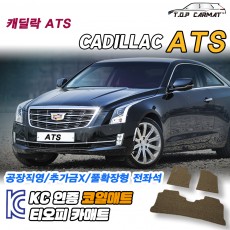티오피 캐딜락 ATS 중형 세단 스포츠 세단 쿠페 확장형매트 실내매트 트렁크매트