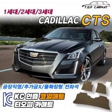 티오피 캐딜락 CTS 준대형 세단 스포츠 세단 왜건 쿠페 확장형매트 실내매트 트렁크매트