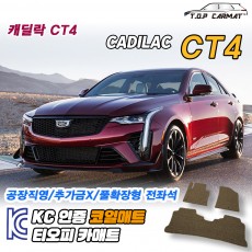티오피 캐딜락 CT4 중형 세단 스포츠 세단 확장형매트 실내매트 트렁크매트