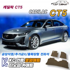 티오피 캐딜락 CT5 준대형 세단 패스트백 스포츠 세단 확장형매트 실내매트 트렁크매트