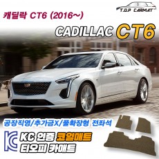 티오피 캐딜락 CT6 대형 세단 확장형매트 실내매트 트렁크매트