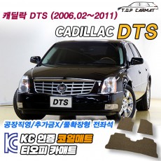 티오피 캐딜락 DTS 대형 세단 확장형매트 실내매트 트렁크매트