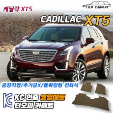 티오피 캐딜락 XT5 중형 SUV  확장형매트 실내매트 트렁크매트