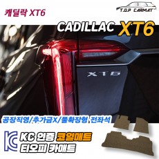 티오피 캐딜락 XT6 준대형 SUV  확장형매트 실내매트 트렁크매트