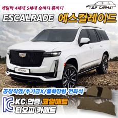 티오피 캐딜락 에스컬레이드 대형 SUV 대형 픽업트럭 하이브리드 확장형매트 실내매트 트렁크매트