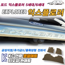 티오피 포드 익스플로러 준대형 SUV 플러그인 하이브리드 확장형매트 실내매트 트렁크매트