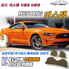 티오피 포드 머스탱 머슬카 쿠페 컨버터블 패스트백 확장형매트 실내매트 트렁크매트