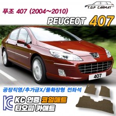티오피 푸조 407 중형 세단 왜건 확장형매트 실내매트 트렁크매트