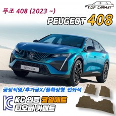 티오피 푸조 408 준중형 SUV 페스트백 확장형매트 실내매트 트렁크매트