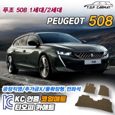 티오피 푸조 508 1세대 중형 세단 왜건 플러그인 하이브리드 확장형매트 실내매트 트렁크매트