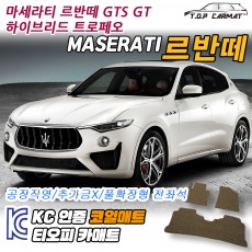 티오피 마세라티 르반떼 GT 준대형 SUV 하이브리드 확장형매트 실내매트 트렁크매트