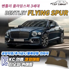 티오피 벤틀리 플라잉 스퍼 3세대 대형 세단 플러그인 하이브리드 확장형매트 실내매트 트렁크매트
