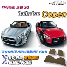 티오피 다이하츠 코펜 2세대 경형 스포츠카 로드스터 확장형매트 실내매트 트렁크매트