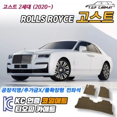 티오피 롤스로이스 고스트 2세대 숏바디 롱바디 대형 세단 확장형매트 실내매트 트렁크매트