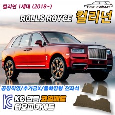 티오피 롤스로이스 컬리넌 1세대 대형 SUV 확장형매트 실내매트 트렁크매트