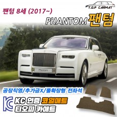 티오피 롤스로이스 팬텀 8세대 대형 세단 컨버터블 그랜드 투어러 확장형매트 실내매트 트렁크매트