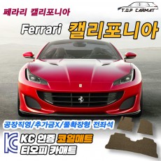 티오피 페라리 캘리포니아 컨버터블 그랜드 투어러 확장형매트 실내매트 트렁크매트