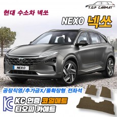 티오피 넥쏘 EV 중형 SUV 수소연료전기차 확장형매트 실내매트 트렁크매트
