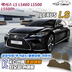 티오피 렉서스 LS 대형 세단 하이브리드 확장형매트 실내매트 트렁크매트